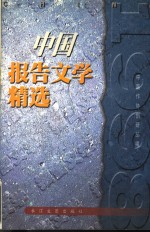 中国报告文学精选  1998