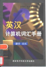 英汉计算机词汇手册  操作  翻译  阅读  应试