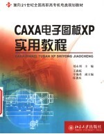 CAXA电子图板XP实用教程