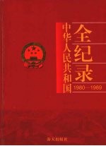 中国华人民共和国全纪录  1980-1989  第4卷