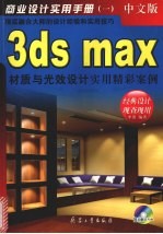 3ds max材质与光效设计实用精彩案例  中文版