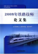 2009年铁路技师论文集