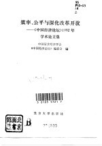 效率、公平与深化改革开放  《中国经济论坛》1992年学术论文集