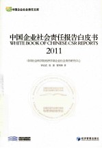 中国企业社会责任报告白皮书  2011