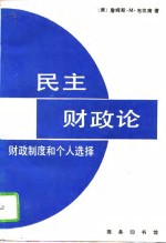 民主财政论  财政制度和个人选择