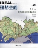 理想空间  2008.2  第26辑  住房政策与住房建设规划