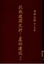 革命文献  第104辑  抗战建国史料：农林建设  3