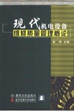 现代机电设备维修质量管理概论