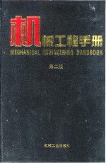 机械工程手册  第2版  1  基础理论卷  第1篇  单位、数据、资料