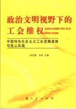 政治文明视野下的工会维权  中国特色社会主义工会发展道路与昆山实践