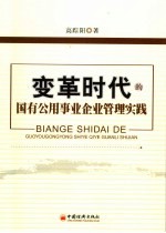 变革时代的国有公用事业企业管理实践