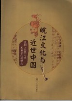 皖江文化与近世中国  京剧、近代工业和新文化的源头