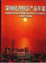 深圳经济特区产品年鉴  1997-1998