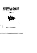 社会科学研究丛刊  21  四川经济体制改革