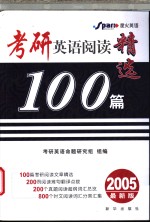 考研英语阅读精选100篇  2005最新版