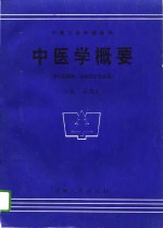 中医学概要