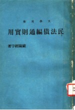 民法债编通则实用