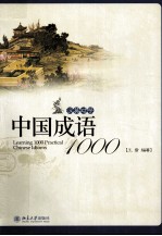 中国成语1000  汉英对照