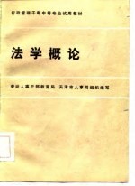 行政管理干部中等专业试用教材  法学概论