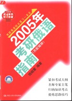 2005年考研俄语指南