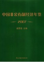 中国非公有制经济年鉴  2007