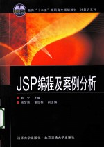 JSP编程及案例分析