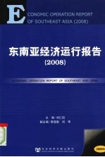 东南亚经济运行报告  2008