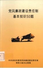 党风廉政建设责任制基本知识50题