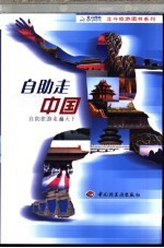 自助走中国  2003