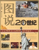 图说20世纪  公元1900年至公元2000年的世界故事