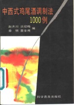 中西式鸡尾酒调制法1000例