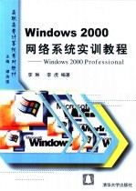 Windows 2000网络系统实训教程 Windows 2000 Professional