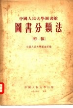 中国人民大学图书馆  图书分类法  初稿