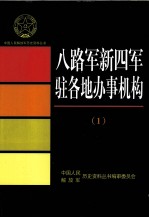 八路军新四军驻各地办事机构  1