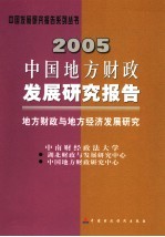 2005中国地方财政发展研究报告  地方财政与地方经济发展研究