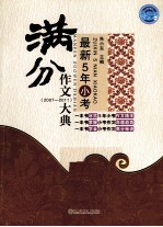 最新5年小考满分作文大典  2007-2011