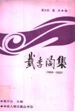 戴季陶集  1909-1920