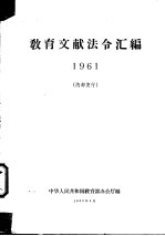 教育文献法令汇编  1961