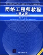 全国计算机技术与软件专业技术资格（水平）考试指定用书  网络工程师教程  （第2版）