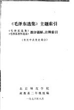 《毛泽东选集》主题索引  《毛泽东选集》《毛泽东著作选读》部分题解、注释索引  有关中共党史部分