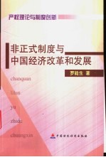 产权理论与制度创新  非正式制度与中国经济改革和发展