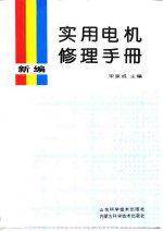 新编实用电机修理手册