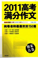 2011高考满分作文  阅卷老师最喜欢的150篇