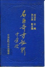 名医奇方秘术  第1集  中国农工民主党名老中医经验汇粹