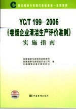 YC/T199-2006《卷烟企业清洁生产评价准则》实施指南