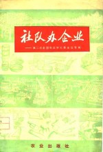 社队办企业  第二次全国农业学大寨会议专辑