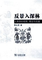 反景入深林  人类学的观照、理论与实践