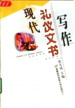 现代礼仪文书写作