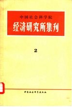 中国社会科学院经济研究所集刊  第2集