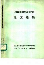 全国首届溶解采矿学术会论文选集